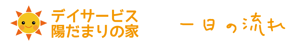 北九州市小倉　デイサービス陽だまりの家　一日の流れ