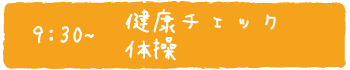 健康チェック・体操