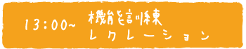 機能訓練・レクレーション