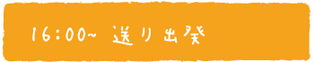 自宅まで送迎