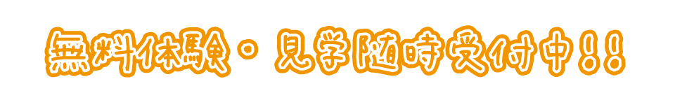 無料体験・見学随時受付中