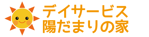 デイサービス　陽だまりの家